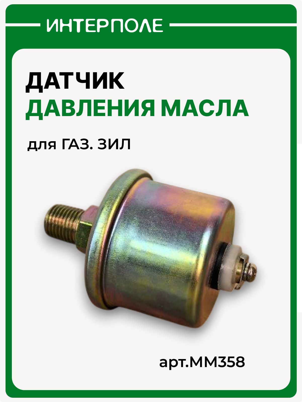 Датчик давления масла (0- 6) 12-24В для ГАЗ, для ЗИЛ, артикул ММ358/308.3829010/SOP10100O7