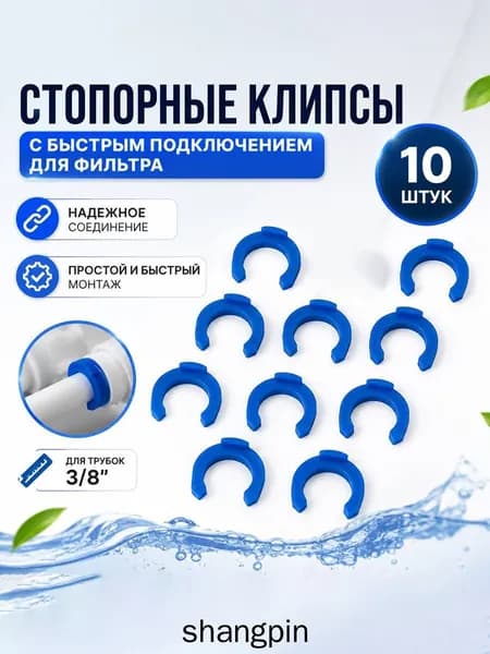 Фиксатор клипса 3/8" для фитингов John Guest стопорное кольцо для быстросъемных соединенийФиксатор клипса для фитингов 3/8" 10 шт