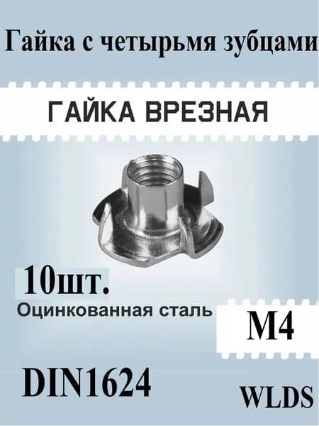 Гайка М4, 10шт, мебельная врезная, усовая, забивная, DIN 1624