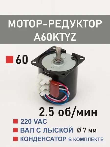 A60KTYZ-2.5 мотор-редуктор 14 Вт 2.5 об*мин 220 В, вал гладкий, с лыской K7011/K7014