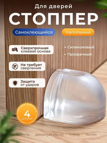 Ограничитель для двери, напольный силиконовый стоппер, самоклеящийся, прозрачный стопор 4 шт