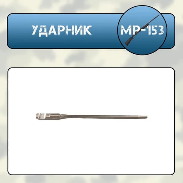 Ударник МР-153