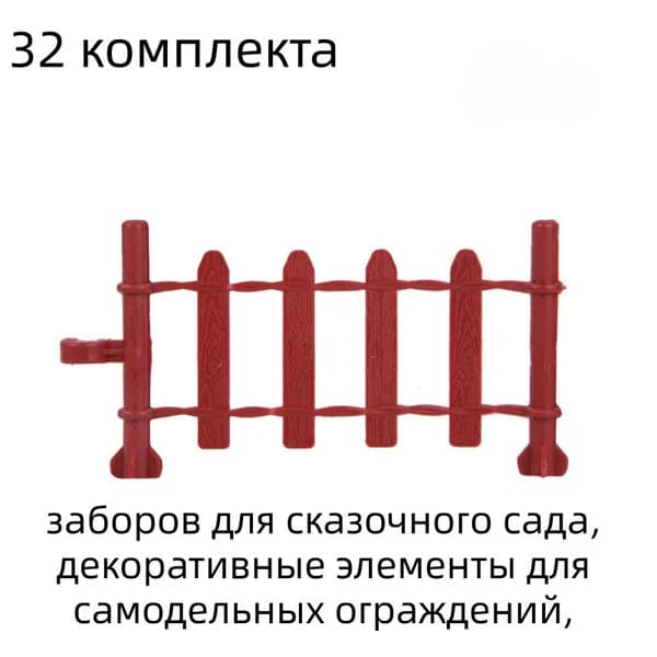 32 комплекта заборов для сказочного сада, декоративные элементы для самодельных ограждений,