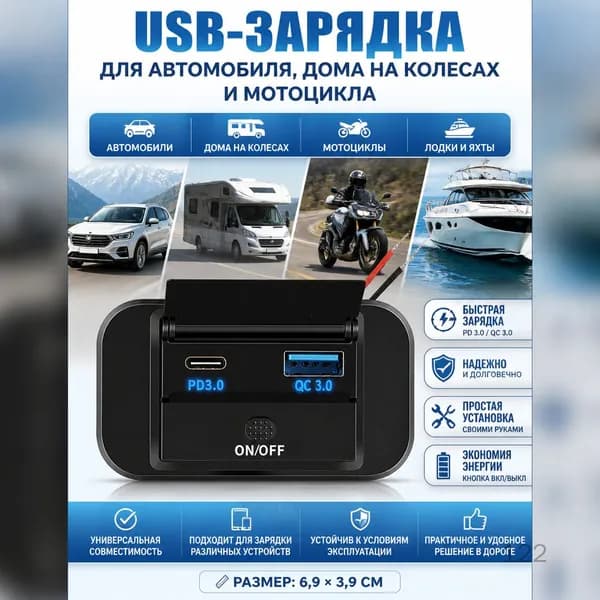 USB-зарядка для автомобиля, дома на колесах и мотоцикла