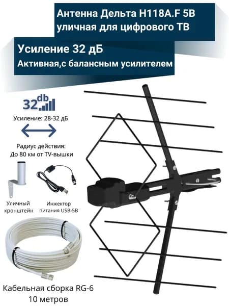 Антенна уличная активная для цифрового ТВ ДЕЛЬТА Н118А.F5V, до 80 км, кабель 10 м