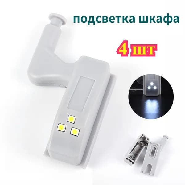 подсветка шкафа,4 шт.