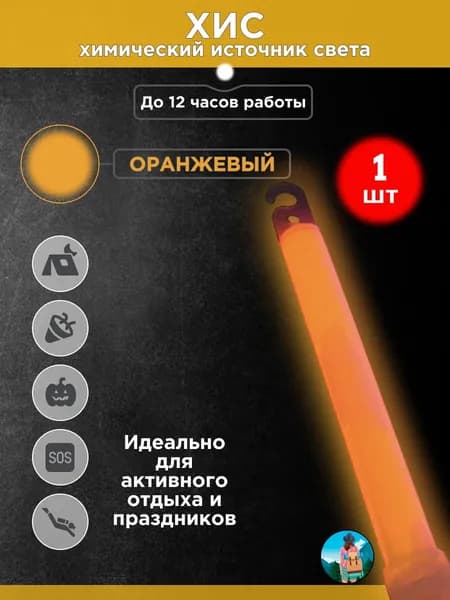 Химический источник света (ХИС), 1 шт. оранжевый, большая неоновая палочка 15х150 мм, тактический источник света без батареек