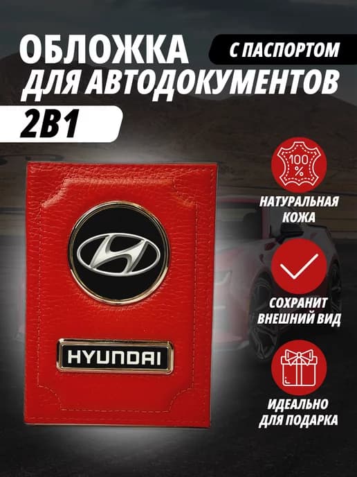 Обложка для автодокументов и на паспорт с маркой авто Хендай
