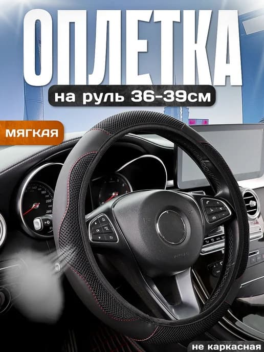 Оплетка на руль 36-39см