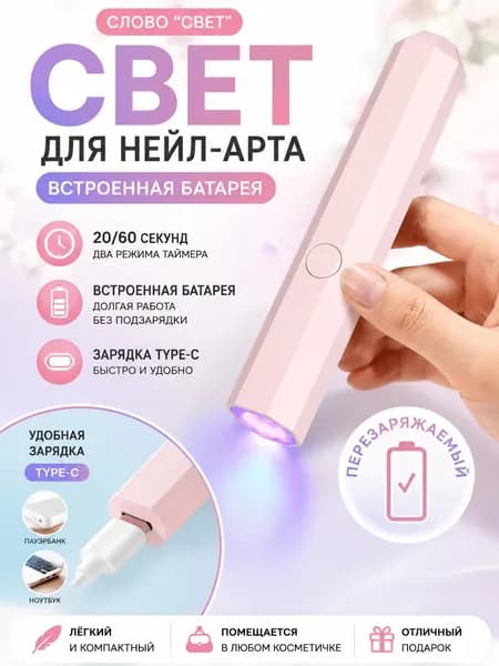 Портативная Мини-УФ-светодиодная сушилка для гель-лака для ногтей Беспроводная портативная USB-лампа в виде ручки розового цвета