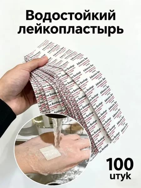 Водостойкий прозрачный лейкопластырь 100 шт. для ран, гипоаллергенный, для душа и спорта.