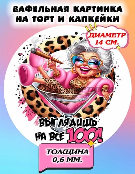 Диаметр 14 см. Вафельная картинка "Приколы, С Днем Рождения Женщине". Сладкая картинка, съедобная печать для декора торта, бенто-торта, украшения пряников и капкейков.