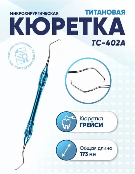 Кюретка Грейси двусторонняя титановая, TC-402A, длина 165 мм