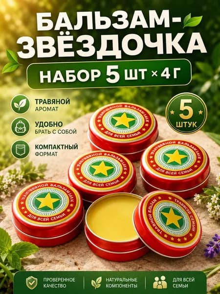 Натуральный бальзам Золотая Звезда (Звёздочка) 5 шт 4 г средство от головной боли и укусов насекомых. Вьетнамский.