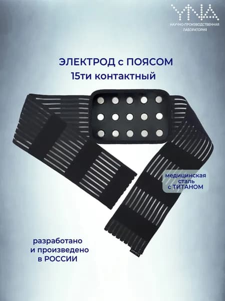 Электрод для нейростимулятора с поясом. 15контактов.