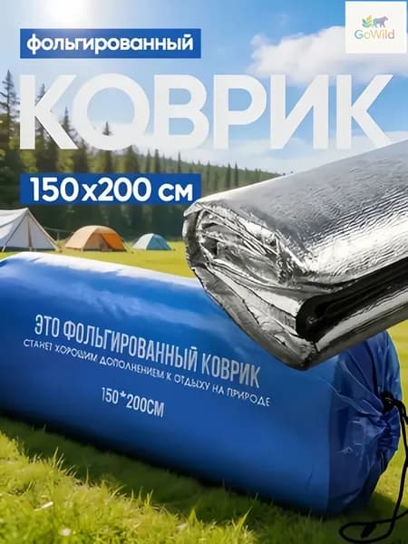 Фольгированный коврик для пикника 150х200 см, двухсторонний, с чехлом