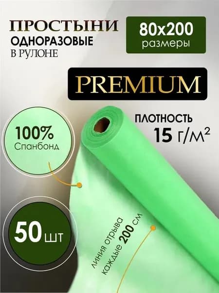 Простыни одноразовые в рулоне зеленые марка 15/ 80*200/50шт