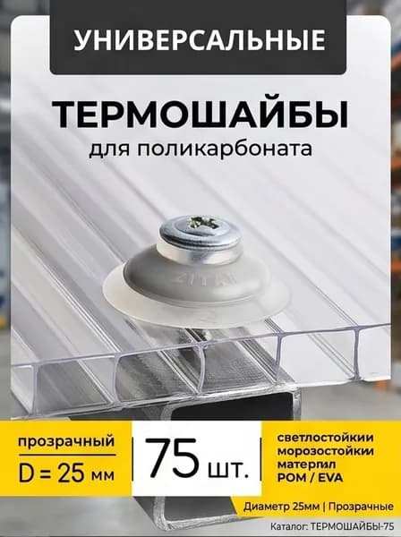 Крепеж для поликарбоната 1 1/2"x10, 75 шт., 100 г
