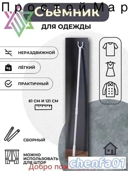 Съемник для одежды