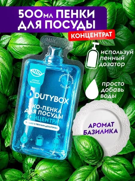 Средство для мытья посуды DUTYBOX с ароматом Базилик, пенка для мытья посуды - 500мл
