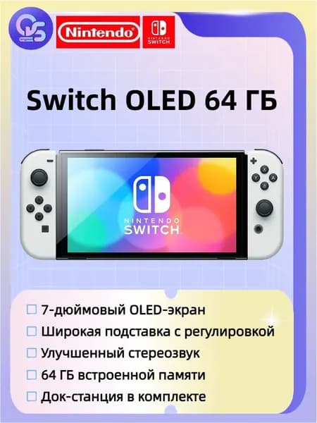 Игровая приставка Nintendo Switch OLED 64 ГБ, белый
