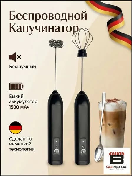 Капучинатор и вспениватель для молока электрический c аккумулятором