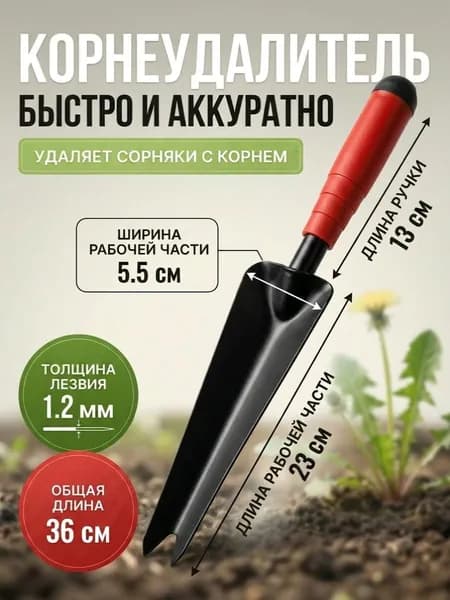 Корнеудалитель ручной садовый для сорняков, 36 см, удалитель сорняков