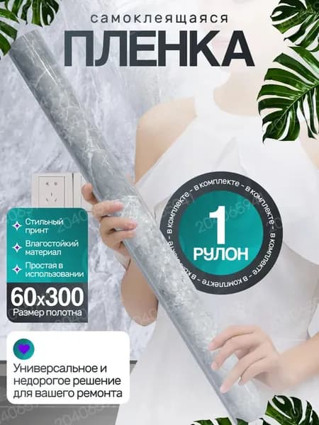 Самоклеящаяся пленка для отделки мебели и кухни