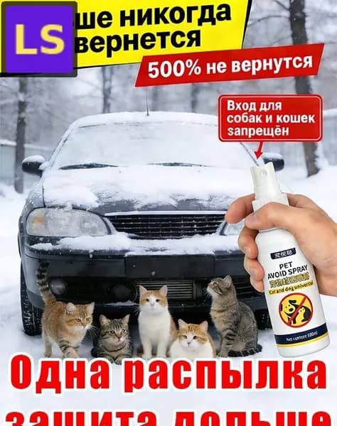 Спрей для коррекции поведения кошек, собак и птиц