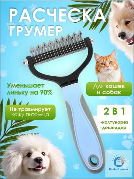 Расческа для кошек и собак, чесалка, колтунорез, пуходерка, дешеддер