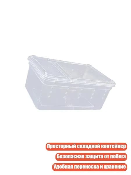 Просторный складной контейнер для содержания рептилий, 1