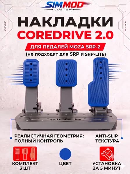 Накладки на педали Moza SRP-2 COREDRIVE 2.0, тюнинг для симрейсинга, комплект 3 шт.