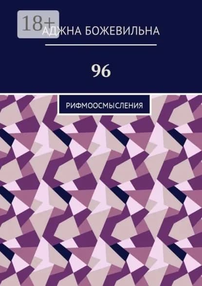 96. Рифмоосмысления | Божевильна Аджна | Электронная книга