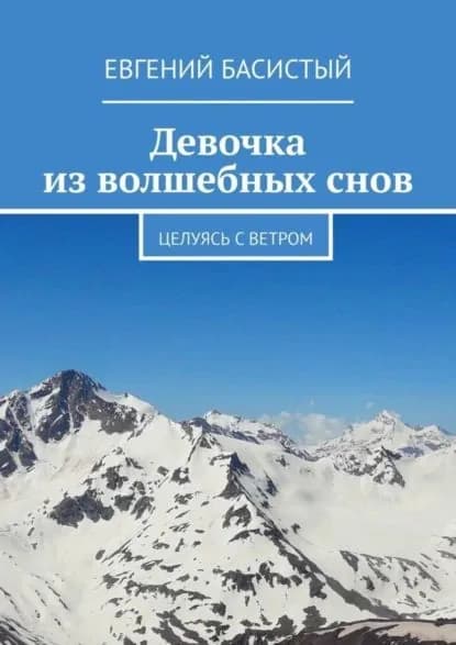 Девочка из волшебных снов. Целуясь с ветром | Басистый Евгений | Электронная книга