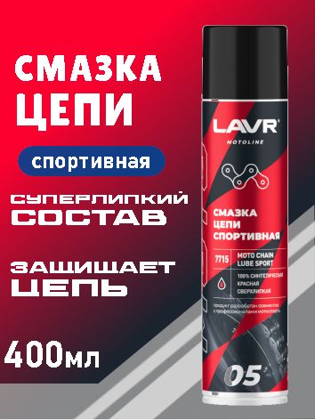 LAVR МОТО Смазка цепи для мотоциклов "Спортивная", 400 мл
