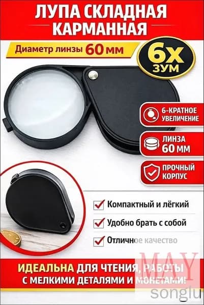 Лупа 6-кратная, диаметр: 60 мм