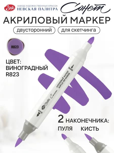 Сонет Маркер акриловый для скетчинга и рисования виноградный R823