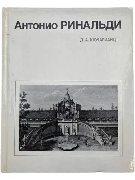 Антонио Ринальди Кючарианц Джульетта Артуровна | Кючарианц Джульетта Артуровна