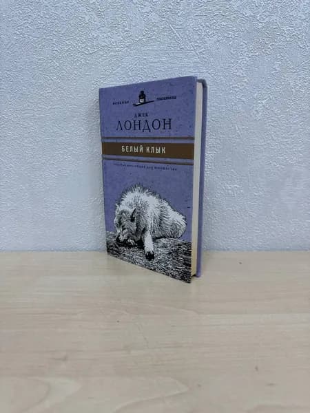 Белый Клык | Лондон Джек