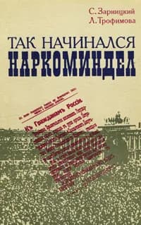 Так начинался Наркоминдел Трофимова Лидия Ивановна, Зарницкий Станислав Васильевич | Трофимова Лидия Ивановна, Зарницкий Станислав Васильевич