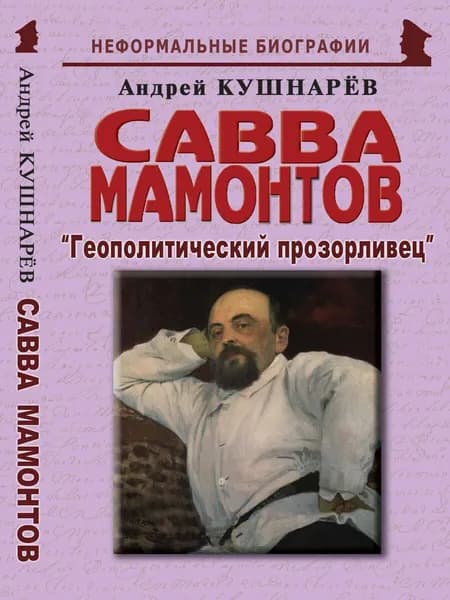 Савва Мамонтов: "Геополитический прозорливец"