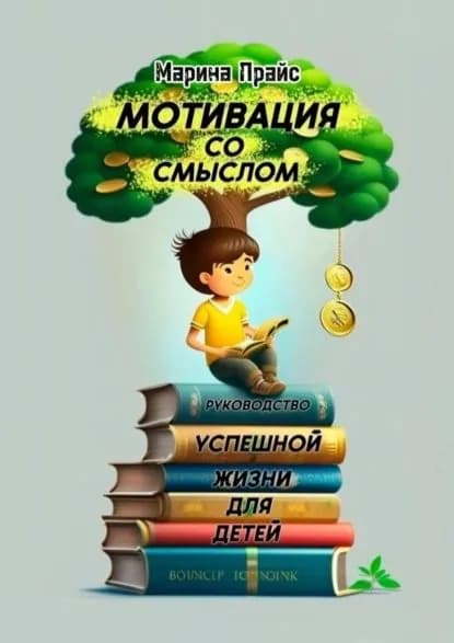 Мотивация со смыслом. Руководство успешной жизни для детей | Прайс Марина | Электронная книга