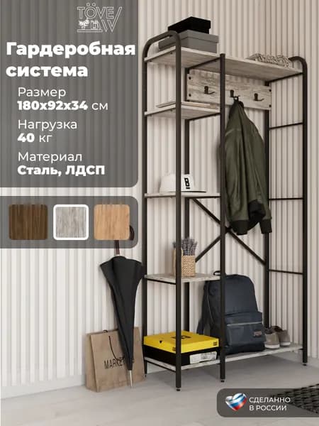 Гардеробная система хранения в прихожую металлическая, вешалка напольная для одежды 92х34х180см, артвуд патина, черный каркас