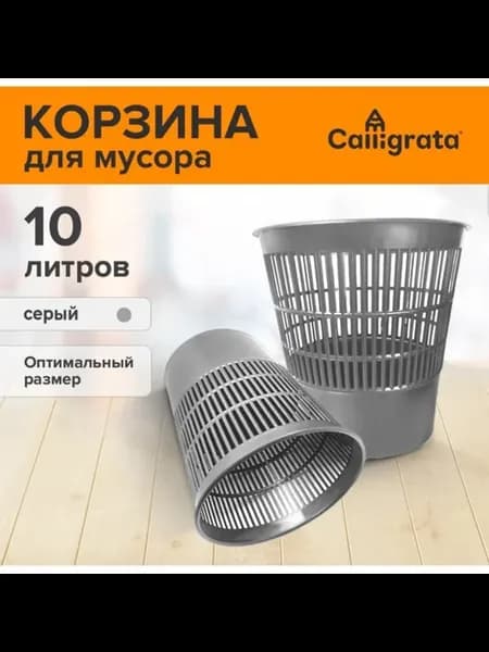 Сетчатое мусорное ведро 10 л, серая корзина для бумаг