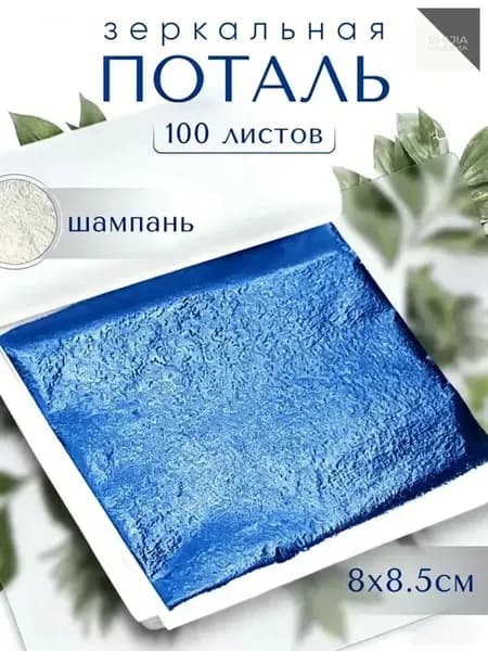 100 листов / Шампань / Зеркальная поталь 8х8,5см