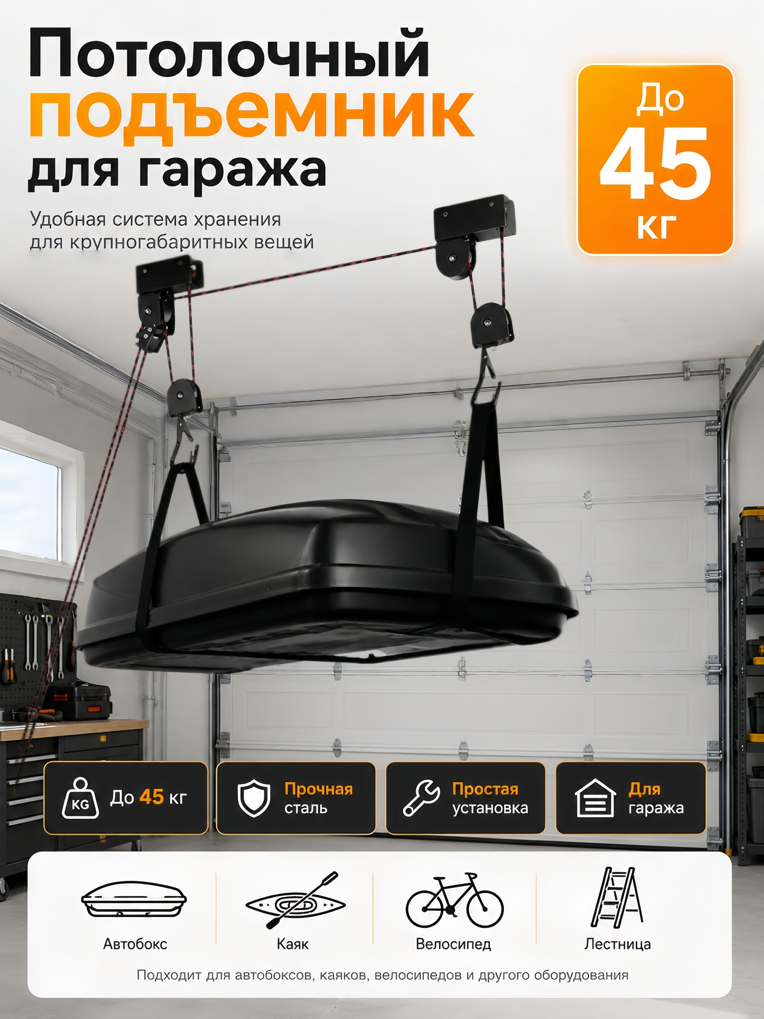 Потолочный подъемник для гаража, система хранения для автобокса, каяка, велосипеда и лестницы, до 45 кг