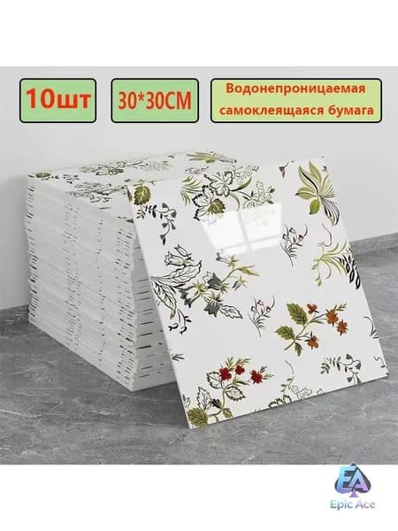 Эксклюзивные моющиеся обои для кухни 30x30 см с фольгой, 10 самоклеющихся панелей