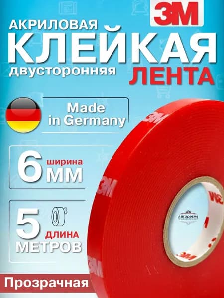 Скотч двусторонний 3М для авто и дома, акриловая основа, 6мм*5м