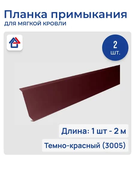 Планка примыкания/пристенная для мягкой кровли 2м 0.40мм 3005, 2 шт.