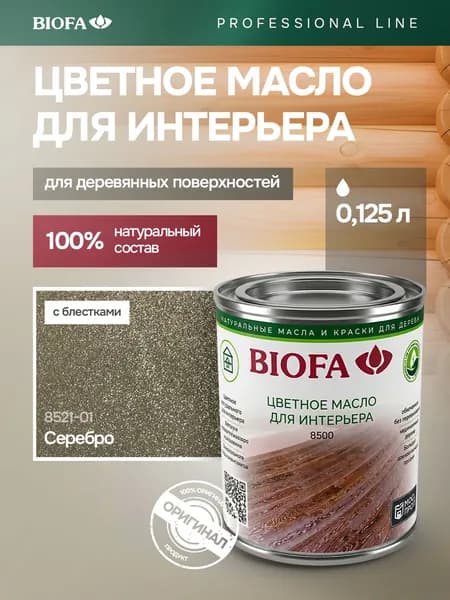 Масло для мебели из дерева, с блёстками, цвет - серебро, покрытие для дерева, мебели и декоративных поверхностей BIOFA